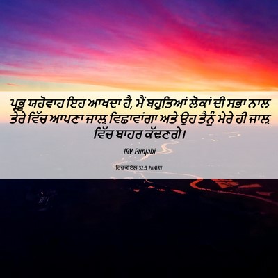 Picture 06 - ਹਿਜ਼ਕੀਏਲ 32:3 PANIRV - ਪ੍ਰਭੂ ਯਹੋਵਾਹ ਇਹ - Bible Verse Picture