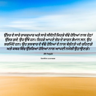 Picture 06 - ਹਿਜ਼ਕੀਏਲ 32:30 PANIRV - ਉੱਤਰ ਦੇ ਸਾਰੇ - Bible Verse Picture