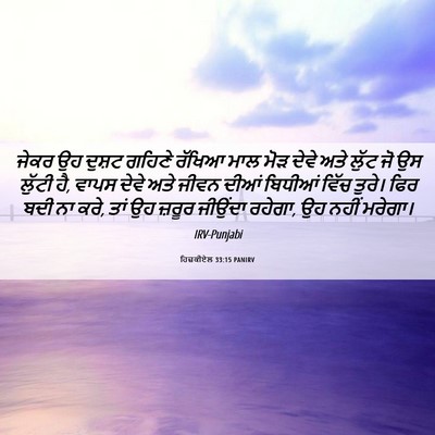 Picture 06 - ਹਿਜ਼ਕੀਏਲ 33:15 PANIRV - ਜੇਕਰ ਉਹ ਦੁਸ਼ਟ - Bible Verse Picture
