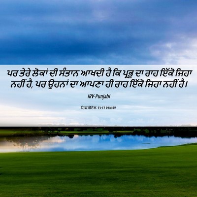Picture 06 - ਹਿਜ਼ਕੀਏਲ 33:17 PANIRV - ਪਰ ਤੇਰੇ ਲੋਕਾਂ ਦੀ - Bible Verse Picture