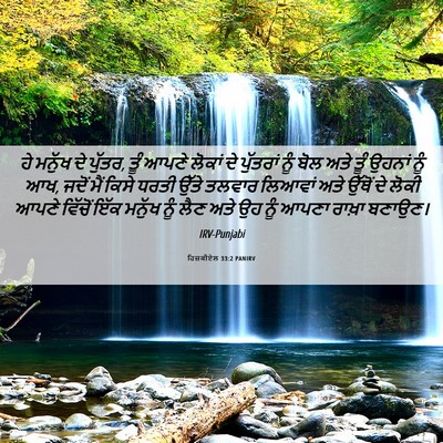 Picture 06 - ਹਿਜ਼ਕੀਏਲ 33:2 PANIRV - ਹੇ ਮਨੁੱਖ ਦੇ ਪੁੱਤਰ, - Bible Verse Picture
