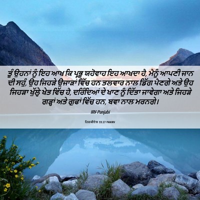 Picture 06 - ਹਿਜ਼ਕੀਏਲ 33:27 PANIRV - ਤੂੰ ਉਹਨਾਂ ਨੂੰ ਇਹ ਆਖ - Bible Verse Picture