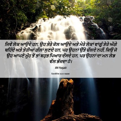 Picture 06 - ਹਿਜ਼ਕੀਏਲ 33:31 PANIRV - ਜਿਵੇਂ ਲੋਕ ਆਉਂਦੇ ਹਨ, - Bible Verse Picture