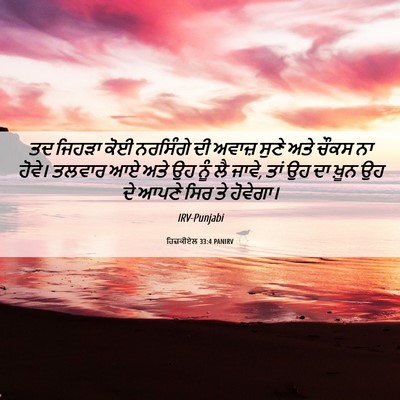 Picture 06 - ਹਿਜ਼ਕੀਏਲ 33:4 PANIRV - ਤਦ ਜਿਹੜਾ ਕੋਈ - Bible Verse Picture