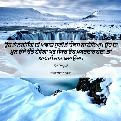 Picture 06 - ਹਿਜ਼ਕੀਏਲ 33:5 PANIRV - ਉਹ ਨੇ ਨਰਸਿੰਗੇ ਦੀ - Bible Verse Picture