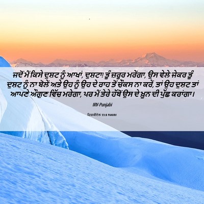 Picture 06 - ਹਿਜ਼ਕੀਏਲ 33:8 PANIRV - ਜਦੋਂ ਮੈਂ ਕਿਸੇ - Bible Verse Picture