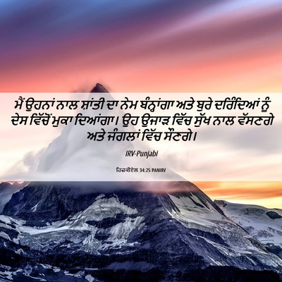 Picture 06 - ਹਿਜ਼ਕੀਏਲ 34:25 PANIRV - ਮੈਂ ਉਹਨਾਂ ਨਾਲ - Bible Verse Picture