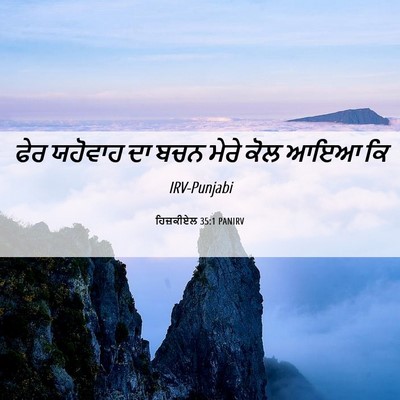 Picture 06 - ਹਿਜ਼ਕੀਏਲ 35:1 PANIRV - ਫੇਰ ਯਹੋਵਾਹ ਦਾ ਬਚਨ - Bible Verse Picture