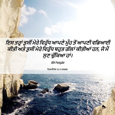 Picture 06 - ਹਿਜ਼ਕੀਏਲ 35:13 PANIRV - ਇਸ ਤਰ੍ਹਾਂ ਤੁਸੀਂ - Bible Verse Picture