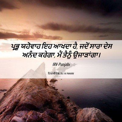 Picture 06 - ਹਿਜ਼ਕੀਏਲ 35:14 PANIRV - ਪ੍ਰਭੂ ਯਹੋਵਾਹ ਇਹ - Bible Verse Picture
