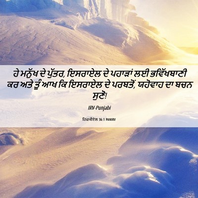 Picture 06 - ਹਿਜ਼ਕੀਏਲ 36:1 PANIRV - ਹੇ ਮਨੁੱਖ ਦੇ ਪੁੱਤਰ, - Bible Verse Picture