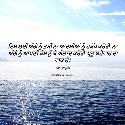 Picture 06 - ਹਿਜ਼ਕੀਏਲ 36:14 PANIRV - ਇਸ ਲਈ ਅੱਗੇ ਨੂੰ - Bible Verse Picture