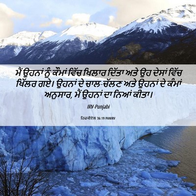 Picture 06 - ਹਿਜ਼ਕੀਏਲ 36:19 PANIRV - ਮੈਂ ਉਹਨਾਂ ਨੂੰ - Bible Verse Picture