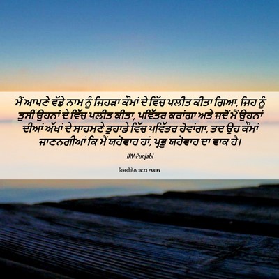 Picture 06 - ਹਿਜ਼ਕੀਏਲ 36:23 PANIRV - ਮੈਂ ਆਪਣੇ ਵੱਡੇ ਨਾਮ - Bible Verse Picture