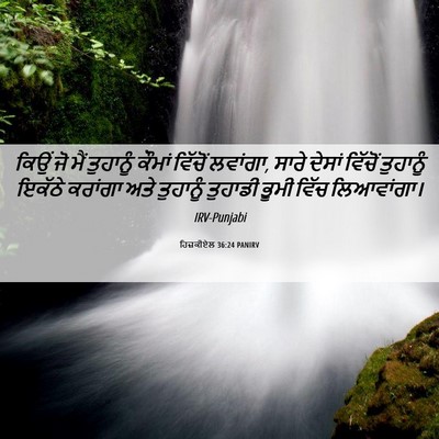 Picture 06 - ਹਿਜ਼ਕੀਏਲ 36:24 PANIRV - ਕਿਉਂ ਜੋ ਮੈਂ - Bible Verse Picture