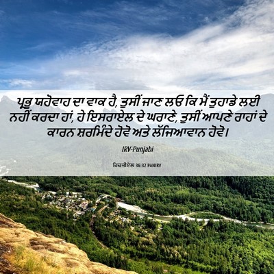 Picture 06 - ਹਿਜ਼ਕੀਏਲ 36:32 PANIRV - ਪ੍ਰਭੂ ਯਹੋਵਾਹ ਦਾ - Bible Verse Picture