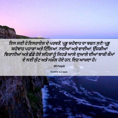 Picture 06 - ਹਿਜ਼ਕੀਏਲ 36:4 PANIRV - ਇਸ ਲਈ ਹੇ ਇਸਰਾਏਲ ਦੇ - Bible Verse Picture