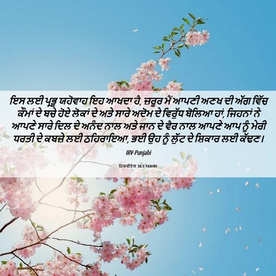 Picture 06 - ਹਿਜ਼ਕੀਏਲ 36:5 PANIRV - ਇਸ ਲਈ ਪ੍ਰਭੂ ਯਹੋਵਾਹ - Bible Verse Picture