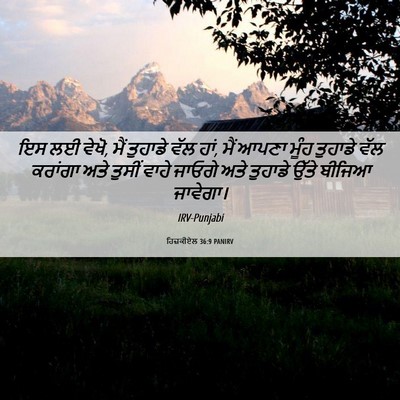 Picture 06 - ਹਿਜ਼ਕੀਏਲ 36:9 PANIRV - ਇਸ ਲਈ ਵੇਖੋ, ਮੈਂ - Bible Verse Picture
