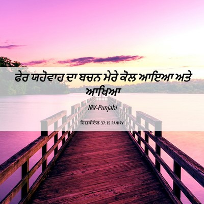 Picture 06 - ਹਿਜ਼ਕੀਏਲ 37:15 PANIRV - ਫੇਰ ਯਹੋਵਾਹ ਦਾ ਬਚਨ - Bible Verse Picture