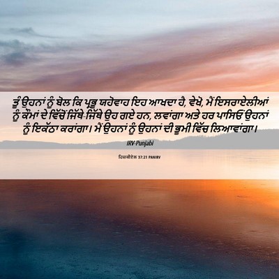 Picture 06 - ਹਿਜ਼ਕੀਏਲ 37:21 PANIRV - ਤੂੰ ਉਹਨਾਂ ਨੂੰ ਬੋਲ - Bible Verse Picture