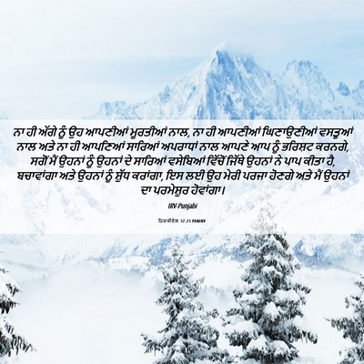 Picture 06 - ਹਿਜ਼ਕੀਏਲ 37:23 PANIRV - ਨਾ ਹੀ ਅੱਗੇ ਨੂੰ ਉਹ - Bible Verse Picture
