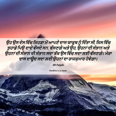 Picture 06 - ਹਿਜ਼ਕੀਏਲ 37:25 PANIRV - ਉਹ ਉਸ ਦੇਸ ਵਿੱਚ - Bible Verse Picture