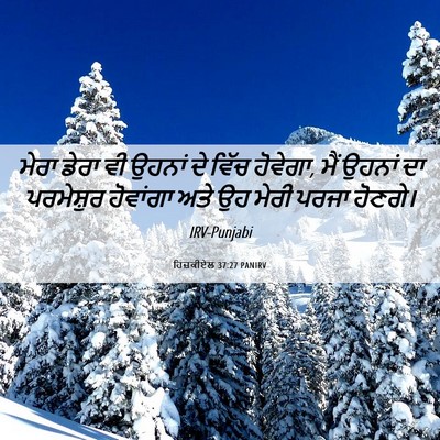 Picture 06 - ਹਿਜ਼ਕੀਏਲ 37:27 PANIRV - ਮੇਰਾ ਡੇਰਾ ਵੀ ਉਹਨਾਂ - Bible Verse Picture