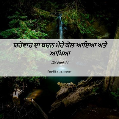 Picture 06 - ਹਿਜ਼ਕੀਏਲ 38:1 PANIRV - ਯਹੋਵਾਹ ਦਾ ਬਚਨ ਮੇਰੇ - Bible Verse Picture