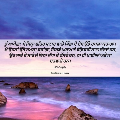 Picture 06 - ਹਿਜ਼ਕੀਏਲ 38:11 PANIRV - ਤੂੰ ਆਖੇਂਗਾ, ਮੈਂ - Bible Verse Picture