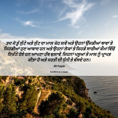 Picture 06 - ਹਿਜ਼ਕੀਏਲ 38:12 PANIRV - ਤਦ ਜੋ ਤੂੰ ਲੁੱਟੇ ਅਤੇ - Bible Verse Picture