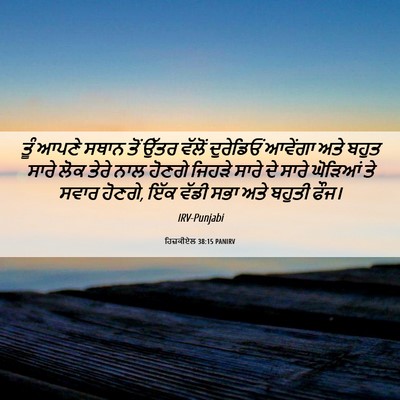 Picture 06 - ਹਿਜ਼ਕੀਏਲ 38:15 PANIRV - ਤੂੰ ਆਪਣੇ ਸਥਾਨ ਤੋਂ - Bible Verse Picture