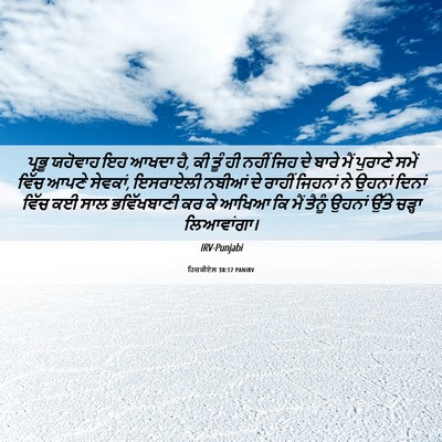 Picture 06 - ਹਿਜ਼ਕੀਏਲ 38:17 PANIRV - ਪ੍ਰਭੂ ਯਹੋਵਾਹ ਇਹ - Bible Verse Picture