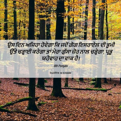 Picture 06 - ਹਿਜ਼ਕੀਏਲ 38:18 PANIRV - ਉਸ ਦਿਨ ਅਜਿਹਾ - Bible Verse Picture