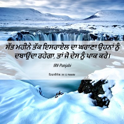 Picture 06 - ਹਿਜ਼ਕੀਏਲ 39:12 PANIRV - ਸੱਤ ਮਹੀਨੇ ਤੱਕ - Bible Verse Picture
