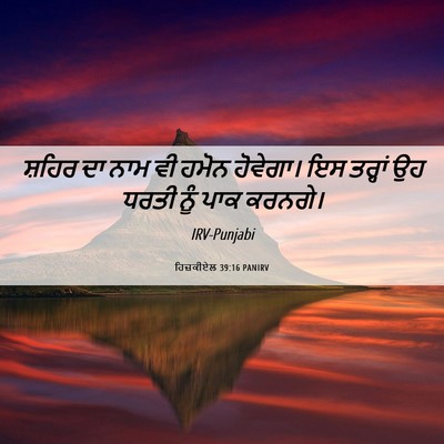 Picture 06 - ਹਿਜ਼ਕੀਏਲ 39:16 PANIRV - ਸ਼ਹਿਰ ਦਾ ਨਾਮ ਵੀ - Bible Verse Picture
