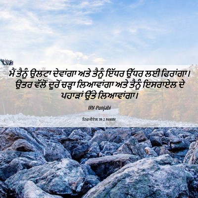 Picture 06 - ਹਿਜ਼ਕੀਏਲ 39:2 PANIRV - ਮੈਂ ਤੈਨੂੰ ਉਲਟਾ - Bible Verse Picture