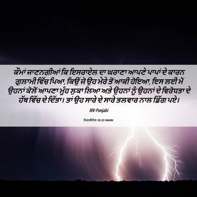 Picture 06 - ਹਿਜ਼ਕੀਏਲ 39:23 PANIRV - ਕੌਮਾਂ ਜਾਣਨਗੀਆਂ ਕਿ - Bible Verse Picture
