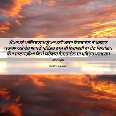 Picture 06 - ਹਿਜ਼ਕੀਏਲ 39:7 PANIRV - ਮੈਂ ਆਪਣੇ ਪਵਿੱਤਰ - Bible Verse Picture