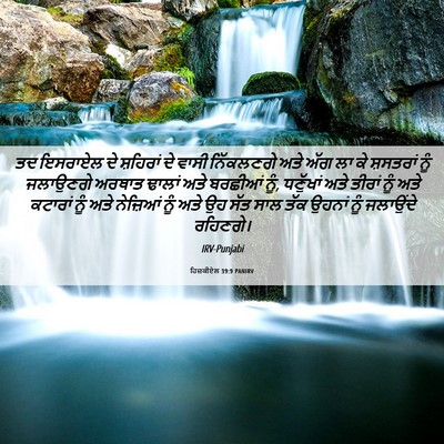Picture 06 - ਹਿਜ਼ਕੀਏਲ 39:9 PANIRV - ਤਦ ਇਸਰਾਏਲ ਦੇ - Bible Verse Picture