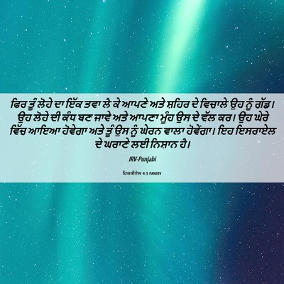 Picture 06 - ਹਿਜ਼ਕੀਏਲ 4:3 PANIRV - ਫਿਰ ਤੂੰ ਲੋਹੇ ਦਾ ਇੱਕ - Bible Verse Picture