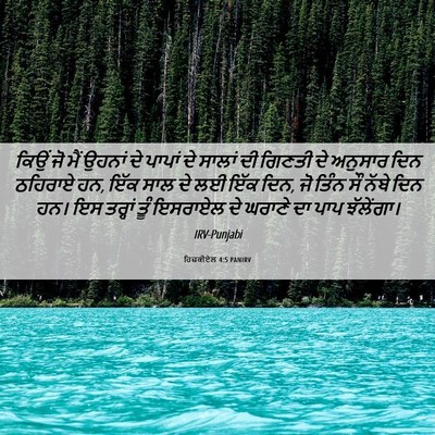 Picture 06 - ਹਿਜ਼ਕੀਏਲ 4:5 PANIRV - ਕਿਉਂ ਜੋ ਮੈਂ ਉਹਨਾਂ - Bible Verse Picture