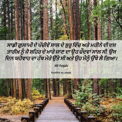Picture 06 - ਹਿਜ਼ਕੀਏਲ 40:1 PANIRV - ਸਾਡੀ ਗੁਲਾਮੀ ਦੇ - Bible Verse Picture