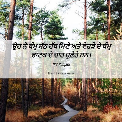 Picture 06 - ਹਿਜ਼ਕੀਏਲ 40:14 PANIRV - ਉਹ ਨੇ ਥੰਮ੍ਹ ਸੱਠ ਹੱਥ - Bible Verse Picture