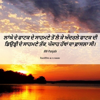 Picture 06 - ਹਿਜ਼ਕੀਏਲ 40:15 PANIRV - ਲਾਂਘੇ ਦੇ ਫਾਟਕ ਦੇ - Bible Verse Picture