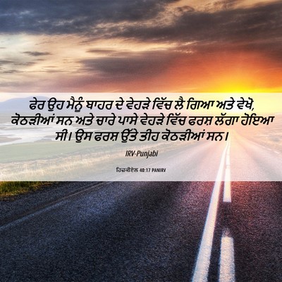 Picture 06 - ਹਿਜ਼ਕੀਏਲ 40:17 PANIRV - ਫੇਰ ਉਹ ਮੈਨੂੰ ਬਾਹਰ - Bible Verse Picture
