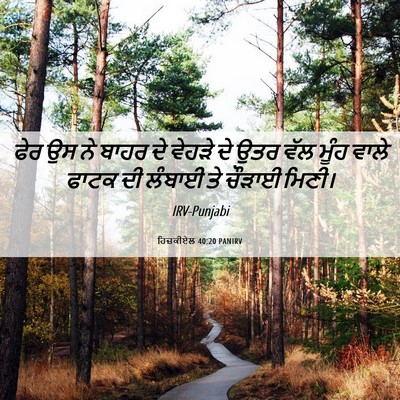 Picture 06 - ਹਿਜ਼ਕੀਏਲ 40:20 PANIRV - ਫੇਰ ਉਸ ਨੇ ਬਾਹਰ ਦੇ - Bible Verse Picture