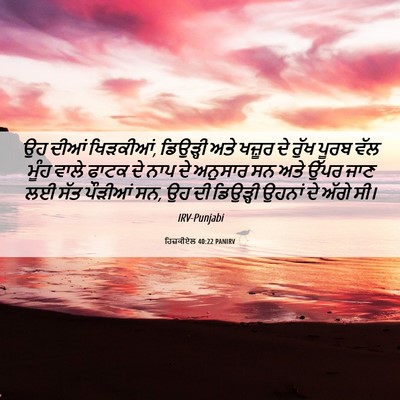 Picture 06 - ਹਿਜ਼ਕੀਏਲ 40:22 PANIRV - ਉਹ ਦੀਆਂ ਖਿੜਕੀਆਂ, - Bible Verse Picture