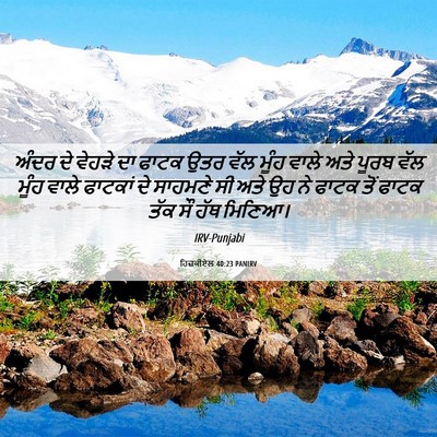 Picture 06 - ਹਿਜ਼ਕੀਏਲ 40:23 PANIRV - ਅੰਦਰ ਦੇ ਵੇਹੜੇ ਦਾ - Bible Verse Picture
