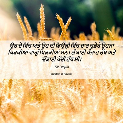 Picture 06 - ਹਿਜ਼ਕੀਏਲ 40:25 PANIRV - ਉਹ ਦੇ ਵਿੱਚ ਅਤੇ ਉਹ - Bible Verse Picture